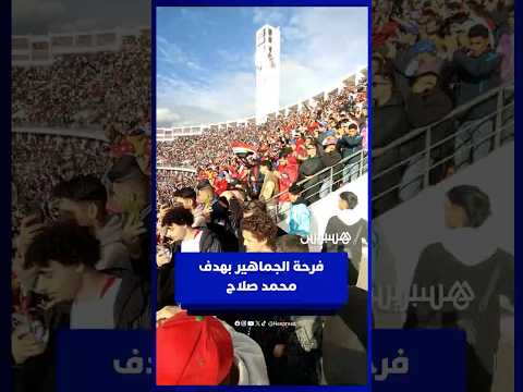 فرحة الجماهير الحاضرة في ملعب أدرار بهدف محمد صلاح الأول في مرمى جنوب إفريقيا
