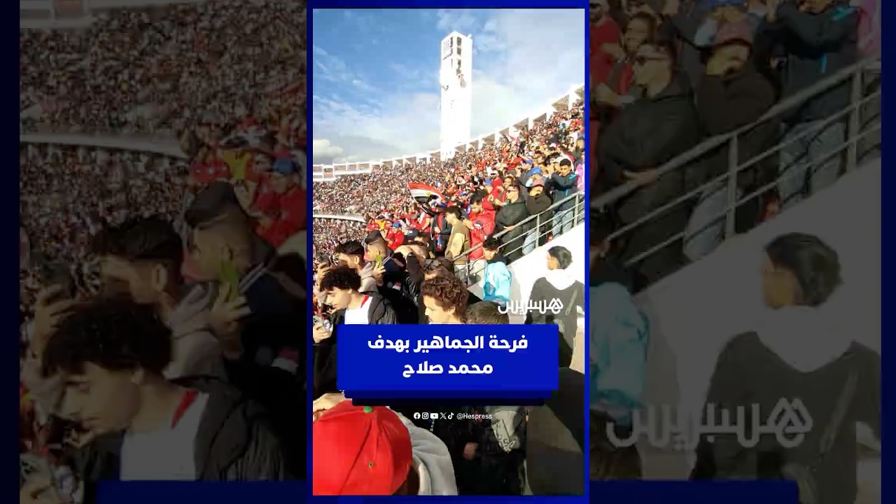 فرحة الجماهير الحاضرة في ملعب أدرار بهدف محمد صلاح الأول في مرمى جنوب إفريقيا thumbnail