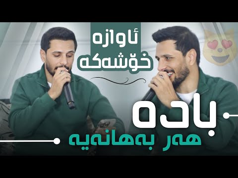 Kisra Dewana 2026 Bada Har Bahanaya New  کیسرا دێوانە بادە هەر بەهانەیە ئاوازی تازە