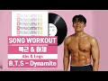 자기전! 3분만에 끝나는 복근&하체 운동(B.T.S- Dynamite) [SONG WORKOUT}