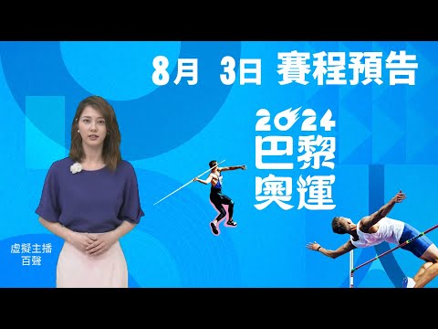 百聲報8月3日奧運賽程