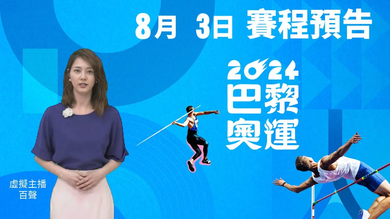 百聲報8月3日奧運賽程