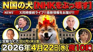 4/22㊌夜10時～浜田聡（日本自由党総裁）立花孝志(NHK党党首)百田尚樹（日本保守党代表）大津あやか（破産政党みんつく党）と界隈‼️Xポスト同時検索で最新状況をライブ‼️