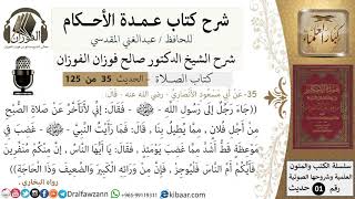 صورة 36-عمدة الأحكام-كتاب الصلاة- يا أيها الناس إن منكم منفرين ..-الشيخ صالح الفوزان-مشروع كبار العلماء