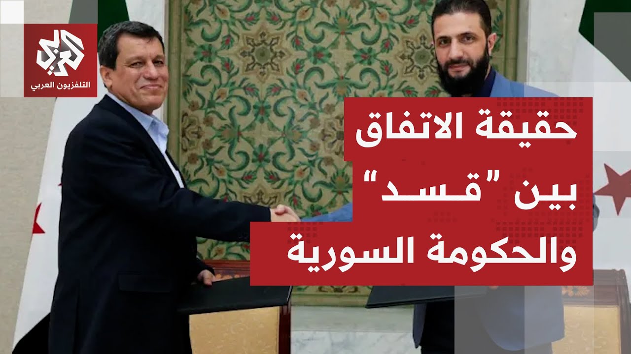 مصدر حكومي سوري مطلع يكشف تفاصيل المفاوضات بين الحكومة وقوات سوريا الديمقرا?