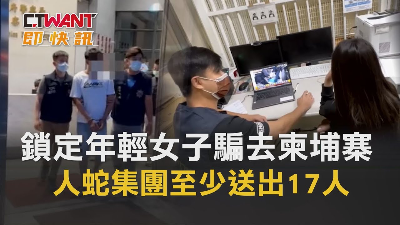 圖說-鎖定年輕女子騙去柬埔寨　人蛇集團至少送出17人