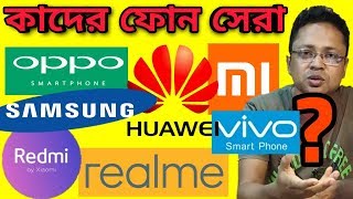 সেরা কোম্পানি | best smartphone company | Huawei vs Samsung vs Redmi vs Realme vs Vivo