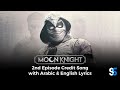 Moon Knight Episode 2 Ending Credits Song with Lyrics (Arabic - English) Official Audio El Melouk