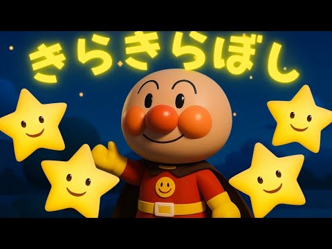 【きらきらぼし】Twinkle Twinkle Little Star　アンパンマン　手遊び歌　赤ちゃん喜ぶ　こどものうた　知育　歌　童謡　＃面包超人　＃Anpanman　＃호빵맨　＃أنبانمان