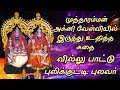 அம்மன் பிறந்த கதை வில்லு பாட்டு Villu Pattu Ku