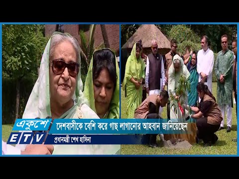দেশবাসীকে বেশি করে গাছ লাগানোর আহবান জানিয়েছেন প্রধানমন্ত্রী শেখ হাসিনা | ETV News