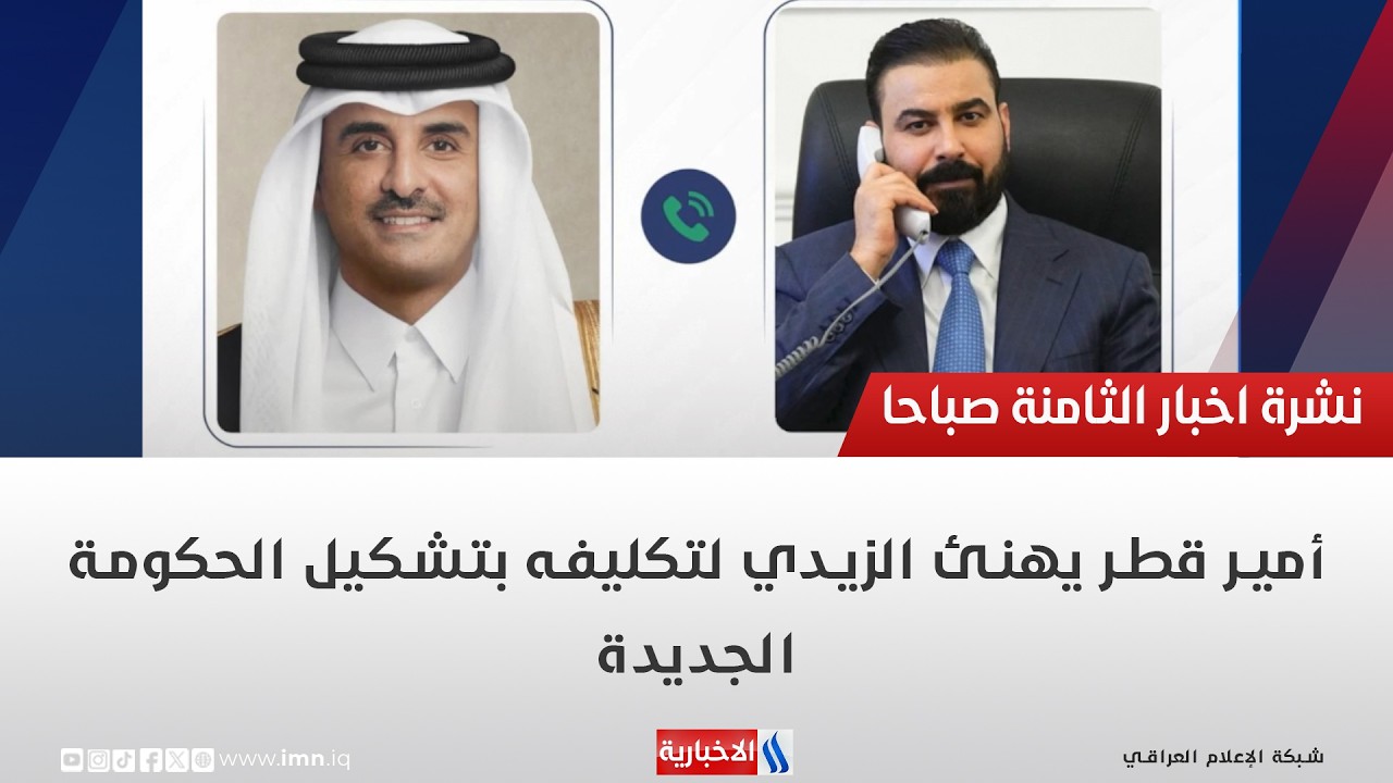 فيديو | أمير قطر يهنئ الزيدي لتكليفه بتشكيل الحكومة الجديدة