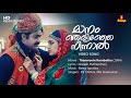 Maanam Thelinje Ninnal Video Song Gireesh Puthenchery Berny Ignatius KS Chithra MG Sreekumar