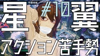 【星翼実況】アクション苦手勢の「星と翼のパラドクス」#10【星5-2】