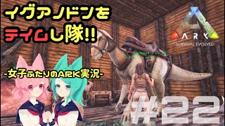 【アーク女性実況】#22★女子部と恐竜たちのARK:survival evolved【サバイバル】