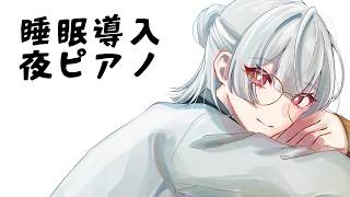 ⋙ ピアノ演奏 ⋮❙⋮ 睡眠導入ピアノで寝なよ ⋮❙⋮ 弦月藤士郎 / にじさんじ ⋘