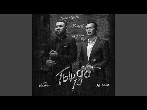 Тыңда (feat. Berik Berdekeyev)