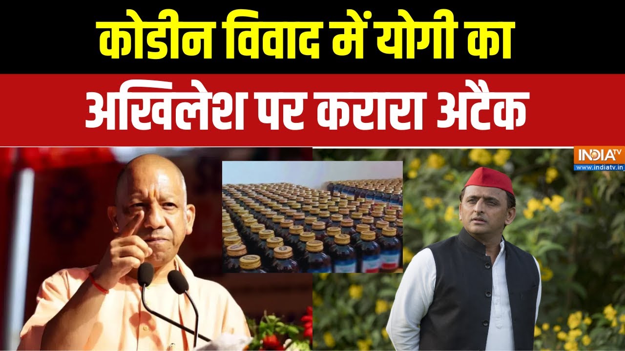 Codeine Cough Syrup Case: कोडीन विवाद में योगी का अखिलेश पर करारा अटै?