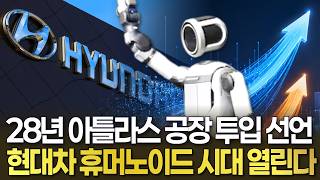 현대차, 2028년 '아틀라스' 공장 투입…개미들 드디어 발 뻗고 자나
