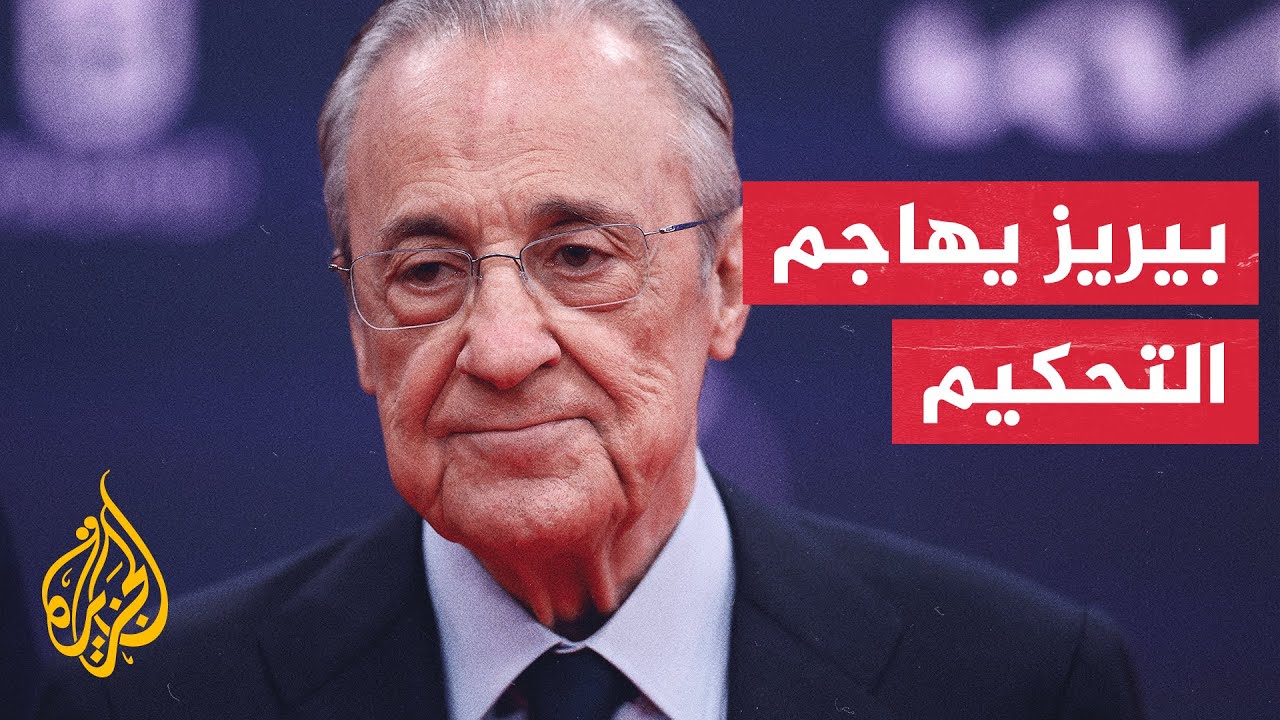 رئيس ريال مدريد فلورنتينو بيريز يشن هجوما لاذعا على التحكيم والاتحاد الأورو?