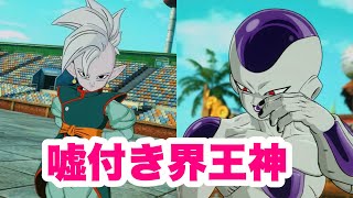 【スパーキングゼロ】嘘付き界王神！！！！（でも一撃撃破してみたよ