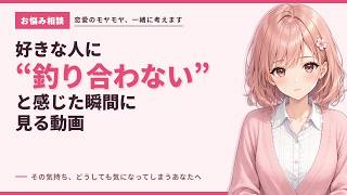 好きな人に「釣り合わない」と感じた瞬間に見る動画｜自信がないまま恋をしているあなたへ【恋愛相談 第1回】