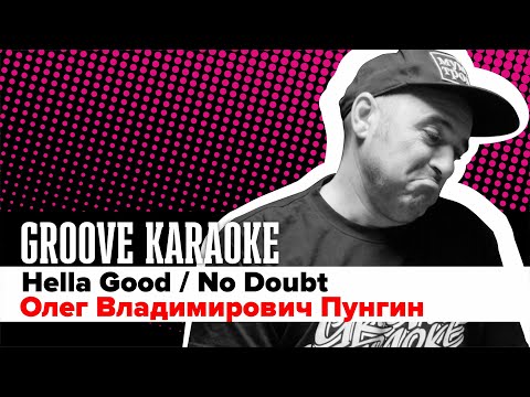 Groove Karaoke: Олег Владимирович Пунгин - Hella Good (Rihanna / drum cover)