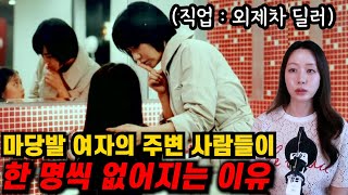 Download lagu [영화요약] 살고 싶다면 이 여자와 단 둘이 만나지 마세요 (결말포함) mp3