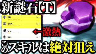 【未完の人激熱】狙い難かった重要スキルが狙い易い、環境必須級装備の重要スキルが来た新謎石T、狙いたいスキル・追撃期待値含め紹介【モンハンナウ】