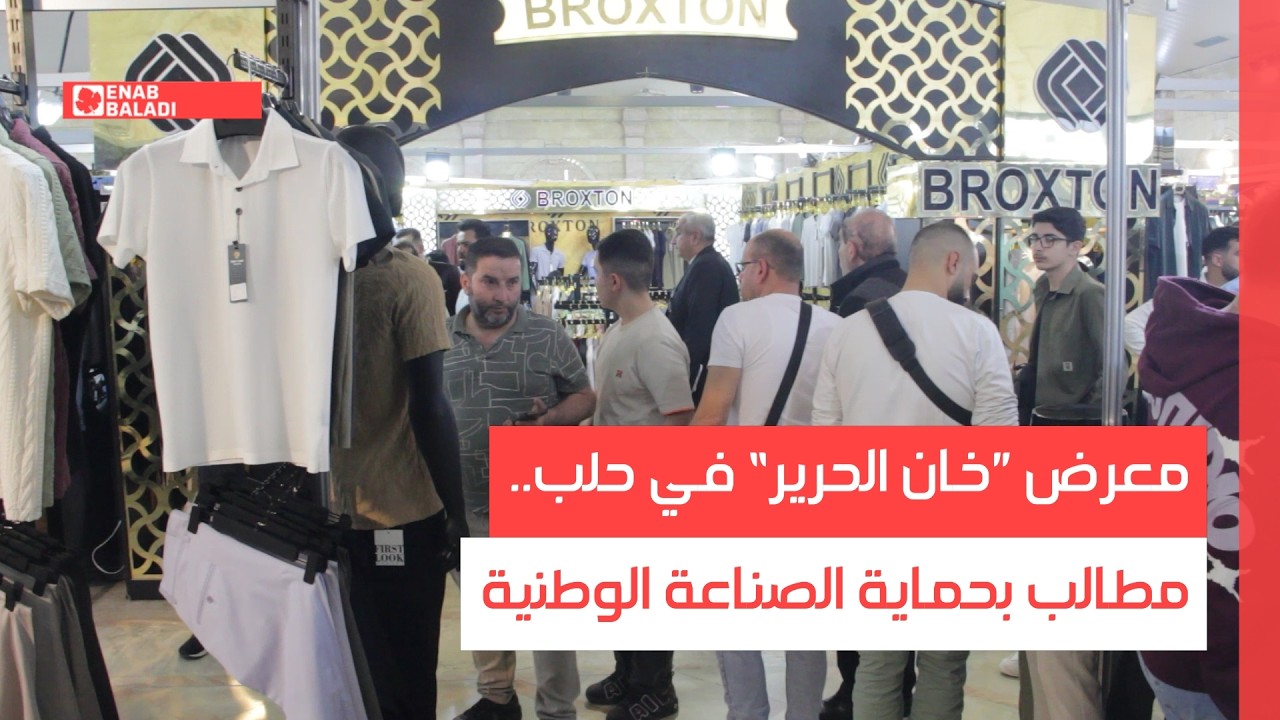 معرض ”خان الحرير“ في حلب.. مطالب بحماية الصناعة الوطنية