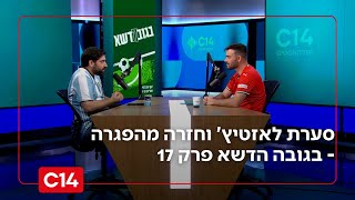 סערת לאזטיץ' ומחזור חזרה מהפגרה - בגובה הדשא פרק 17 (חדשות ערוץ 14) - התמונה מוצגת ישירות מתוך אתר האינטרנט יוטיוב. זכויות היוצרים בתמונה שייכות ליוצרה. קישור קרדיט למקור התוכן נמצא בתוך דף הסרטון