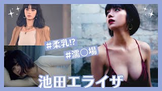 【池田エライザ】見ないと損します