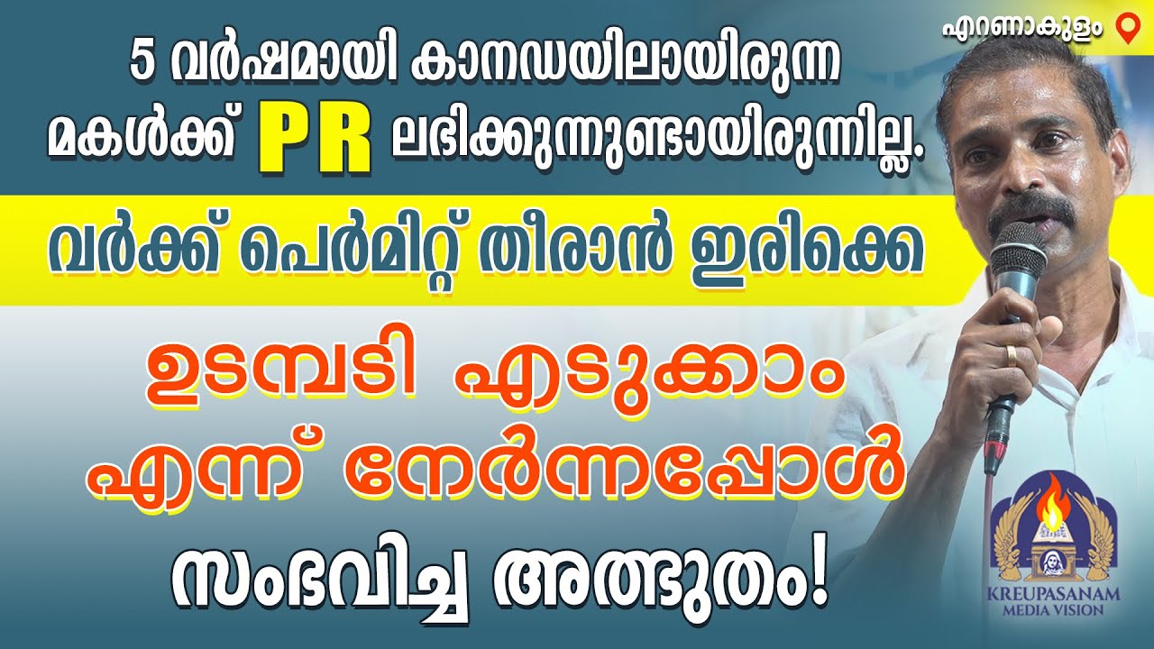 5 വർഷമായി കാനഡയിലായിരുന്ന മകൾക്ക് PR ലഭിക്കുന്നുണ്ടായിരുന്നില്ല. വർക്ക് പെർമിറ്റ് തീരാൻ ഇരിക്കെ
