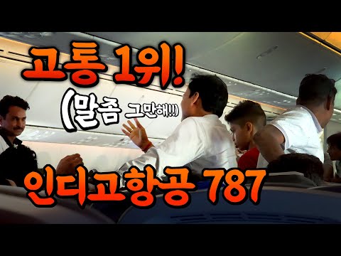 인도 항공사 인디고의 보잉 787-9 체험기 - 인도 델리에서 방콕까지
