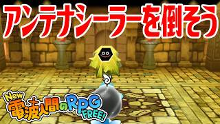 【New電波人間】アンテナシーラーを倒そう 超人への雷の試練【New 電波人間のRPG FREE！】