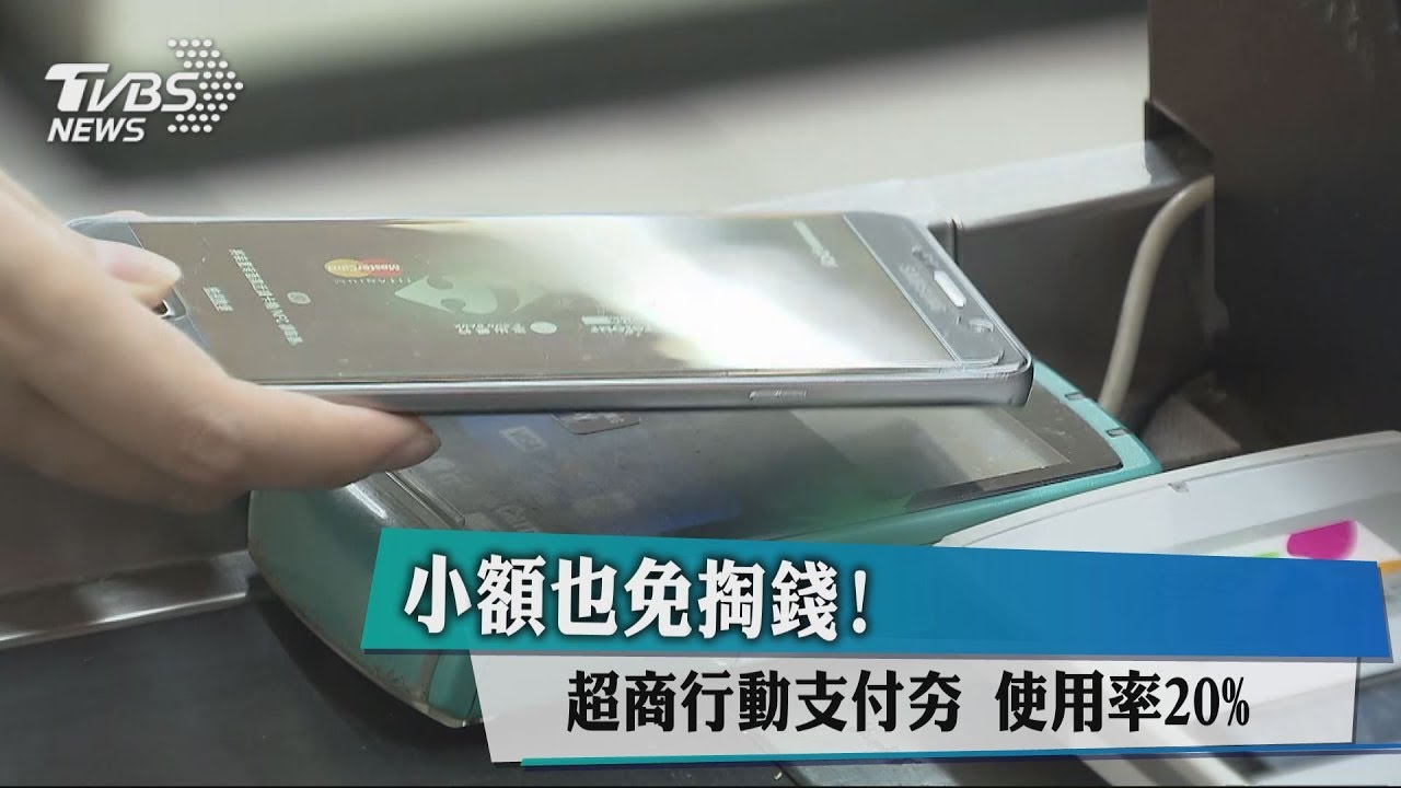 小額也免掏錢!超商行動支付夯 使用率20%