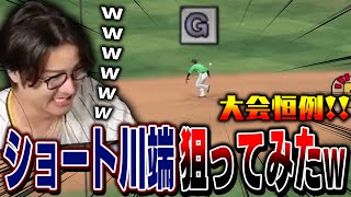 【プロスピA】大会恒例のショート適正Gの川端狙ってみたwww