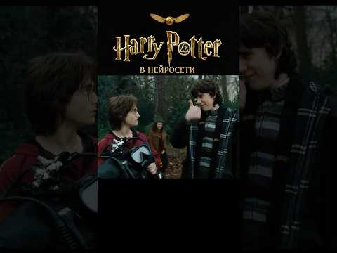 Гарри Поттер #shorts #veo3 #гаррипоттер #мемы #юмор #Нейро