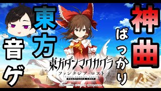 [東方ダンマクカグラ]待望の東方音ゲがSteamで出たよ！
