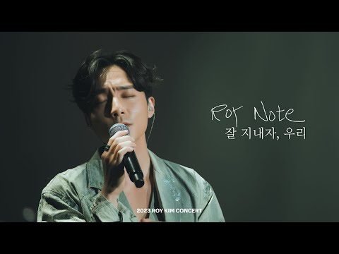로이킴 (Roy Kim) - 잘 지내자, 우리 Live Clip @ 2023 ROY KIM CONCERT [Roy Note]
