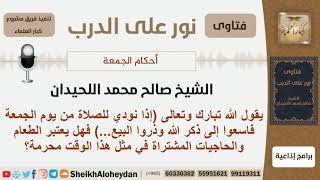 صورة هل يعتبر الطعام والحاجيات المشتراة وقت صلاة الجمعة محرمة؟ الشيخ صالح محمد اللحيدان
