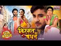 Kismat Ka Bandhan New Bhojpuri Romantic Comedy Pradeep Pandey Chintu Blockbuster Full Movie