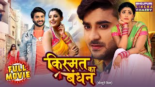 Download lagu Kismat Ka Bandhan – New Bhojpuri Romantic Comedy | Pradeep Pandey Chintu | Blockbuster Full Movie mp3