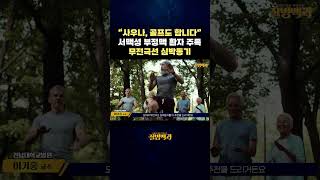 사우나, 골프도 합니다 서맥성 부정맥 환자 주목 무전극선 심박동기