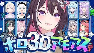 【Among Us 3D】#ホロ3Dアモアス インポスター、ゲスします。【ホロライブ / AZKi】