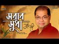 Bangla Song | Sarab Sudha  | Subir Nandi | Protune