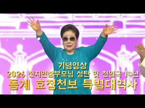[ 기념영상 ] 2026 동계 효정천보 특별대역사_26.2.20~2.22