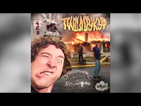 ZARADVUTRA (Sinovatz x Remeti) ft. Ajs Nigrutin - Tišloukur (prod. by RayTheBarbarian)