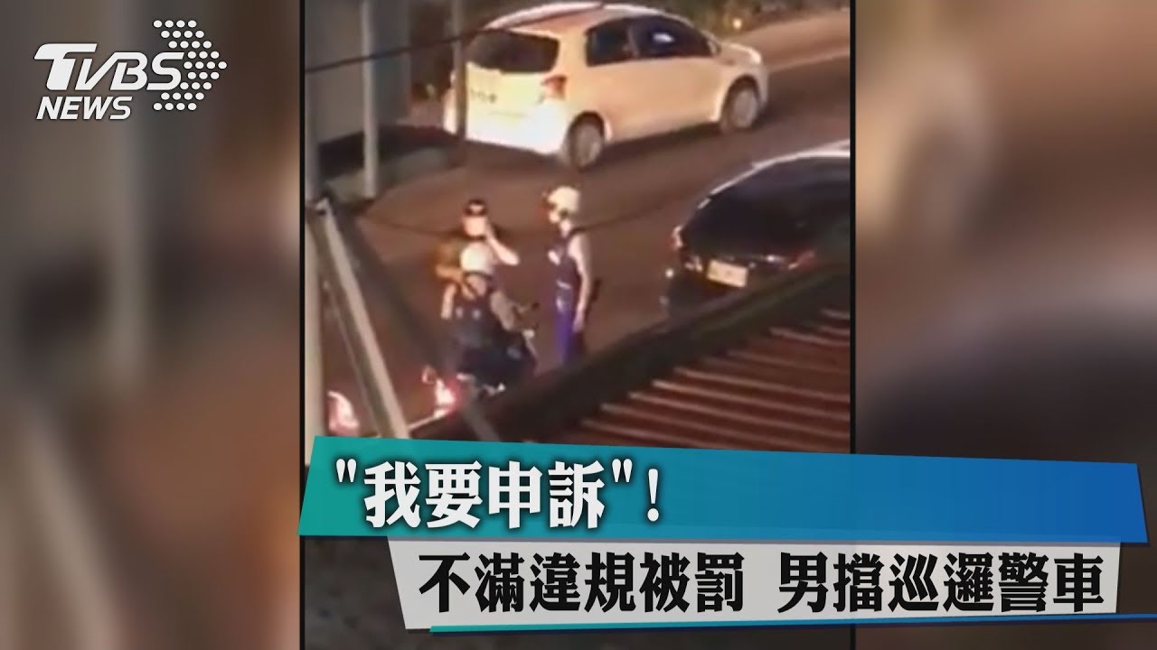 我要申訴！不滿違規被罰　男擋巡邏警車