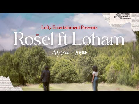 ROSEL FT LOHAM - AYEW | አየው (OFFICIAL LYRICS VISUAL)